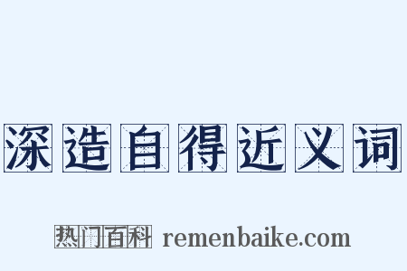 深造自得近义词是什么意思的图片